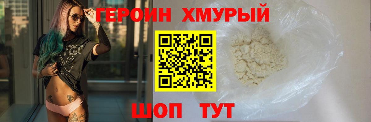 ГЕРОИН белый Владивосток